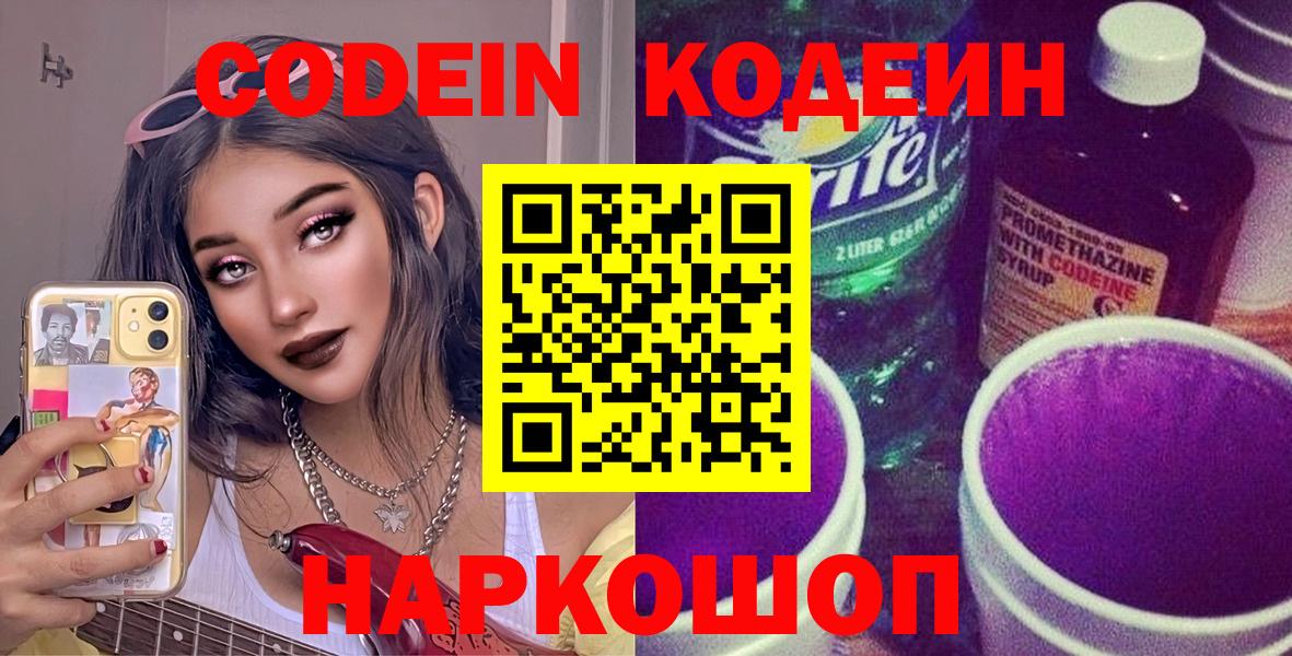 Кодеин напиток Lean (лин)  Вход с VPN  Новосибирск 